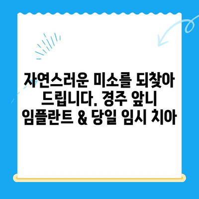 경주 치과 당일 앞니 발치 후 즉시 식립 임플란트 & 임시 치아| 빠르고 편리한 치아 상실 해결 | 경주, 당일 임플란트, 앞니, 임시 치아, 발치