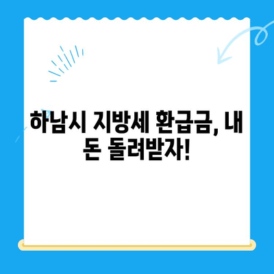 하남시 지방세 미환급금, 기한 내 놓치지 말고 찾아가세요! | 지방세, 환급, 기한, 신청 방법, 확인