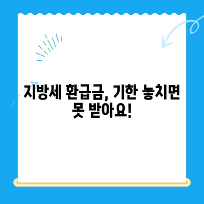 하남시 지방세 미환급금, 기한 내 놓치지 말고 찾아가세요! | 지방세, 환급, 기한, 신청 방법, 확인