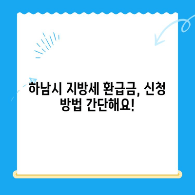 하남시 지방세 미환급금, 기한 내 놓치지 말고 찾아가세요! | 지방세, 환급, 기한, 신청 방법, 확인