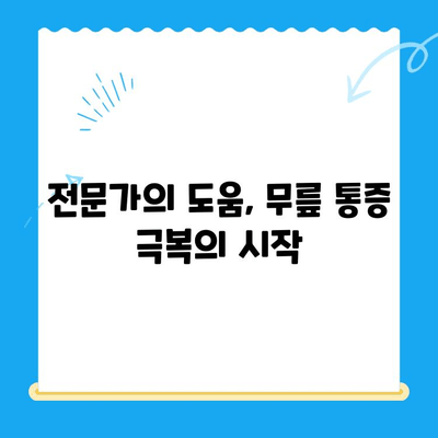 무릎관절증 식은 통증, 이렇게 관리하세요! | 무릎 통증 완화, 자가 관리, 운동, 식단