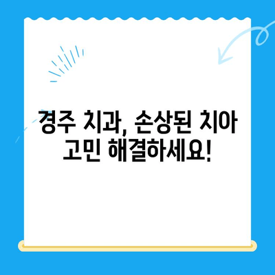 경주 치과에서 손상된 치아? 보철과 임플란트 치료 솔루션 | 치아 손상, 보철, 임플란트, 경주 치과