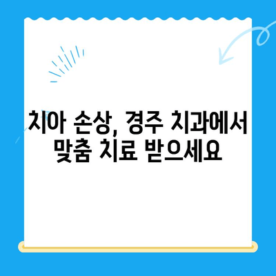 경주 치과에서 손상된 치아? 보철과 임플란트 치료 솔루션 | 치아 손상, 보철, 임플란트, 경주 치과