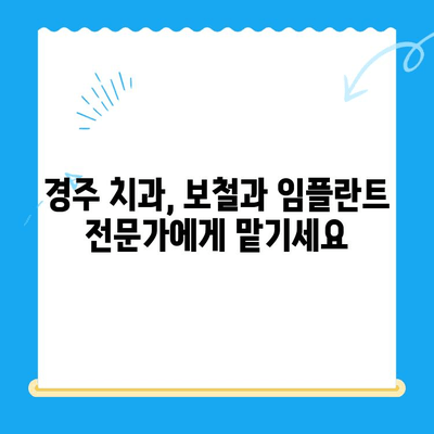 경주 치과에서 손상된 치아? 보철과 임플란트 치료 솔루션 | 치아 손상, 보철, 임플란트, 경주 치과