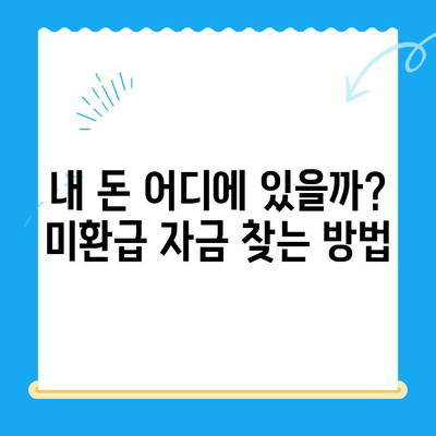 나에게는 숨겨진 돈이 있을까? | 미환급 자금 부과 확인 & 찾는 방법