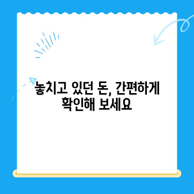 나에게는 숨겨진 돈이 있을까? | 미환급 자금 부과 확인 & 찾는 방법