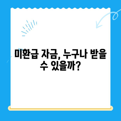 나에게는 숨겨진 돈이 있을까? | 미환급 자금 부과 확인 & 찾는 방법