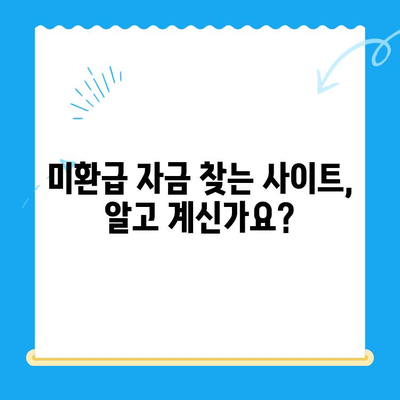 나에게는 숨겨진 돈이 있을까? | 미환급 자금 부과 확인 & 찾는 방법