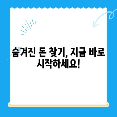 나에게는 숨겨진 돈이 있을까? | 미환급 자금 부과 확인 & 찾는 방법