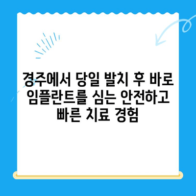 경주 치과 당일 발치 후 임플란트 식립 사례| 빠르고 안전하게! | 경주 임플란트, 당일 임플란트, 발치 후 임플란트