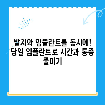 경주 치과 당일 발치 후 임플란트 식립 사례| 빠르고 안전하게! | 경주 임플란트, 당일 임플란트, 발치 후 임플란트