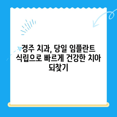 경주 치과 당일 발치 후 임플란트 식립 사례| 빠르고 안전하게! | 경주 임플란트, 당일 임플란트, 발치 후 임플란트