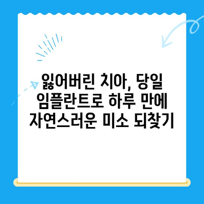 경주 치과 당일 발치 후 임플란트 식립 사례| 빠르고 안전하게! | 경주 임플란트, 당일 임플란트, 발치 후 임플란트