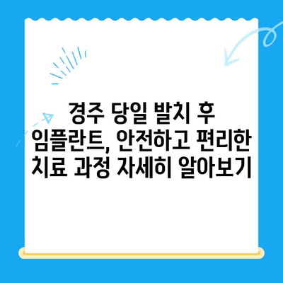 경주 치과 당일 발치 후 임플란트 식립 사례| 빠르고 안전하게! | 경주 임플란트, 당일 임플란트, 발치 후 임플란트