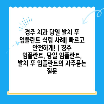 경주 치과 당일 발치 후 임플란트 식립 사례| 빠르고 안전하게! | 경주 임플란트, 당일 임플란트, 발치 후 임플란트