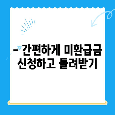 개인사업 소득 신고 누락으로 인한 소득세 미환급금 찾는 방법 | 미환급금 확인, 신청, 환급 절차 가이드