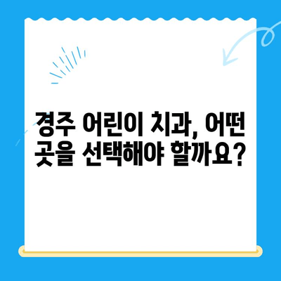 경주 어린이 치과에서 좋은 결과를 얻기 위한 부모님 가이드 | 어린이 치과, 치료, 주의 사항, 성공적인 치료