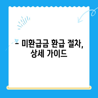 개인사업 소득 신고 누락으로 인한 소득세 미환급금 찾는 방법 | 미환급금 확인, 신청, 환급 절차 가이드