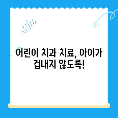 경주 어린이 치과에서 좋은 결과를 얻기 위한 부모님 가이드 | 어린이 치과, 치료, 주의 사항, 성공적인 치료