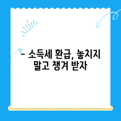 개인사업 소득 신고 누락으로 인한 소득세 미환급금 찾는 방법 | 미환급금 확인, 신청, 환급 절차 가이드