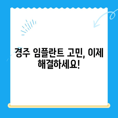 경주 치과 임플란트, 어떻게 해결해야 할까요? | 임플란트 가격, 후기, 추천, 비용, 상담