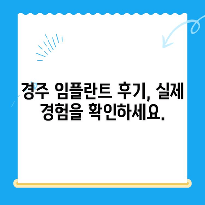 경주 치과 임플란트, 어떻게 해결해야 할까요? | 임플란트 가격, 후기, 추천, 비용, 상담