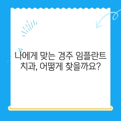 경주 치과 임플란트, 어떻게 해결해야 할까요? | 임플란트 가격, 후기, 추천, 비용, 상담