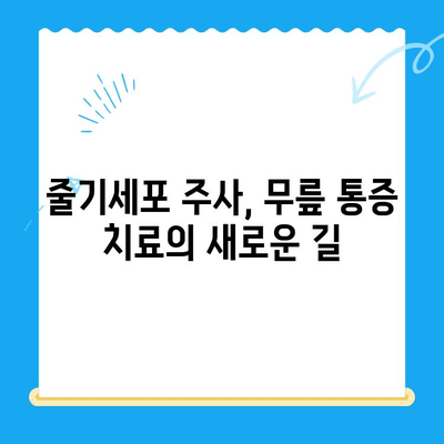 무릎 통증 악화, 줄기세포 주사가 해답일까요? | 무릎 통증, 줄기세포 치료, 통증 완화, 재활