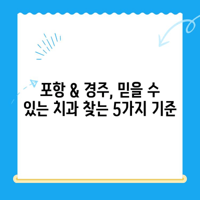 포항 & 경주 치과 추천| 믿을 수 있는 이유 5가지 | 치과 선택 가이드, 지역별 추천, 치료 후기