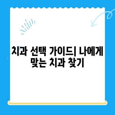 포항 & 경주 치과 추천| 믿을 수 있는 이유 5가지 | 치과 선택 가이드, 지역별 추천, 치료 후기