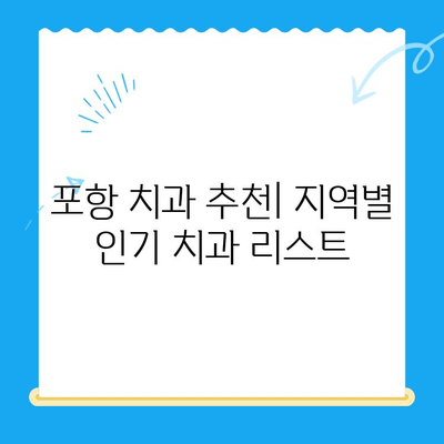 포항 & 경주 치과 추천| 믿을 수 있는 이유 5가지 | 치과 선택 가이드, 지역별 추천, 치료 후기