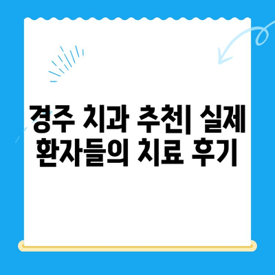 포항 & 경주 치과 추천| 믿을 수 있는 이유 5가지 | 치과 선택 가이드, 지역별 추천, 치료 후기