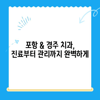 포항 & 경주 치과 추천| 믿을 수 있는 이유 5가지 | 치과 선택 가이드, 지역별 추천, 치료 후기