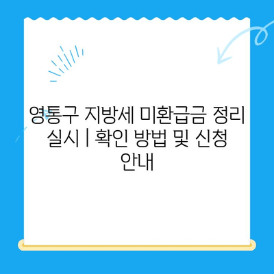 영통구 지방세 미환급금 정리 실시 | 확인 방법 및 신청 안내