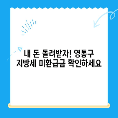 영통구 지방세 미환급금 정리 실시 | 확인 방법 및 신청 안내