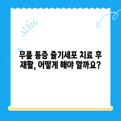 무릎 통증 악화, 줄기세포 주사가 해답일까요? | 무릎 통증, 줄기세포 치료, 통증 완화, 재활