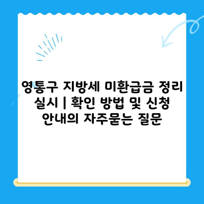 영통구 지방세 미환급금 정리 실시 | 확인 방법 및 신청 안내