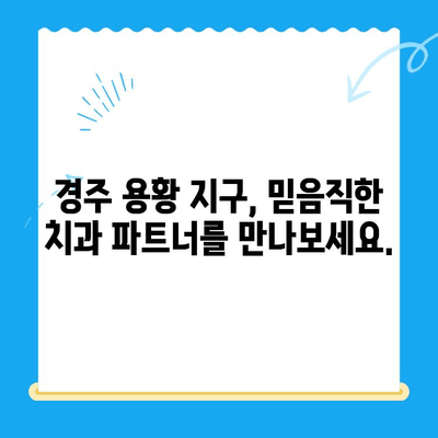 경주 용황 지구 새 개원! 뉴욕 치과, 당신의 건강을 책임집니다 | 경주 치과, 용황 지구 치과, 임플란트, 치아 미백, 틀니