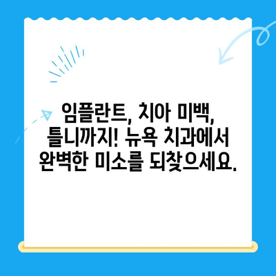 경주 용황 지구 새 개원! 뉴욕 치과, 당신의 건강을 책임집니다 | 경주 치과, 용황 지구 치과, 임플란트, 치아 미백, 틀니