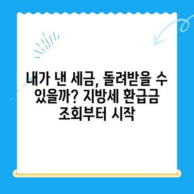 지방세 미환급금, 내 돈 돌려받자! | 조회, 신청, 확인, 방법, 꿀팁
