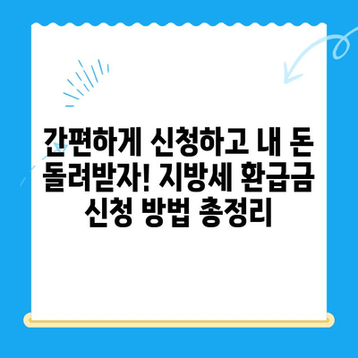 지방세 미환급금, 내 돈 돌려받자! | 조회, 신청, 확인, 방법, 꿀팁