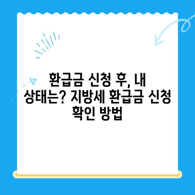 지방세 미환급금, 내 돈 돌려받자! | 조회, 신청, 확인, 방법, 꿀팁