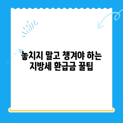지방세 미환급금, 내 돈 돌려받자! | 조회, 신청, 확인, 방법, 꿀팁