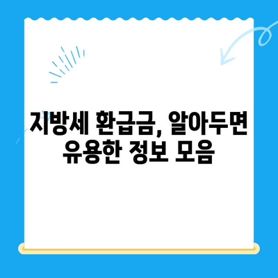 지방세 미환급금, 내 돈 돌려받자! | 조회, 신청, 확인, 방법, 꿀팁
