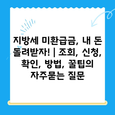 지방세 미환급금, 내 돈 돌려받자! | 조회, 신청, 확인, 방법, 꿀팁