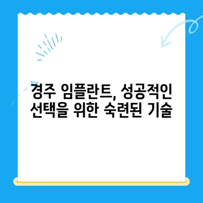 경주에서 정확한 임플란트 식립을 위한 숙련된 기술 | 경주치과 추천, 임플란트 성공률, 안전한 임플란트