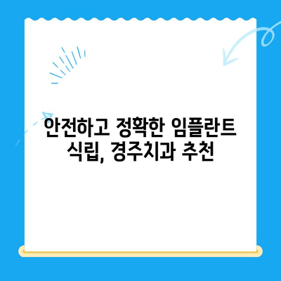 경주에서 정확한 임플란트 식립을 위한 숙련된 기술 | 경주치과 추천, 임플란트 성공률, 안전한 임플란트