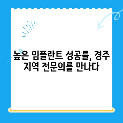 경주에서 정확한 임플란트 식립을 위한 숙련된 기술 | 경주치과 추천, 임플란트 성공률, 안전한 임플란트