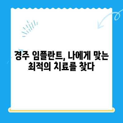 경주에서 정확한 임플란트 식립을 위한 숙련된 기술 | 경주치과 추천, 임플란트 성공률, 안전한 임플란트