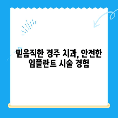 경주에서 정확한 임플란트 식립을 위한 숙련된 기술 | 경주치과 추천, 임플란트 성공률, 안전한 임플란트